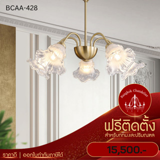 ฟรีติดตั้ง โคมระย้าดอกไม้ สไตล์ฝรั่งเศส โคมไฟแชนเดอเลียร์ แชนเดอเรีย BCAA-428