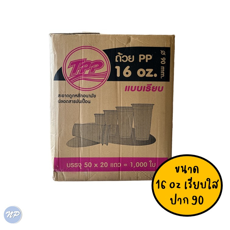 ยกลัง-แก้วพลาสติก-ขนาด-16-oz-ปาก-90-มม-ยี่ห้อ-tpp-20-แถว-ลัง