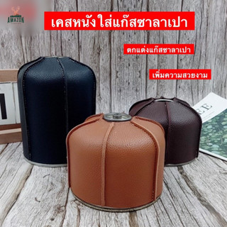 เคสหนังใส่แก๊สซาลาเปา มี 2 ขนาด 230g/450g อุปกรณ์แคมป์ปิ้ง สินค้าพร้อมส่งจากไทย