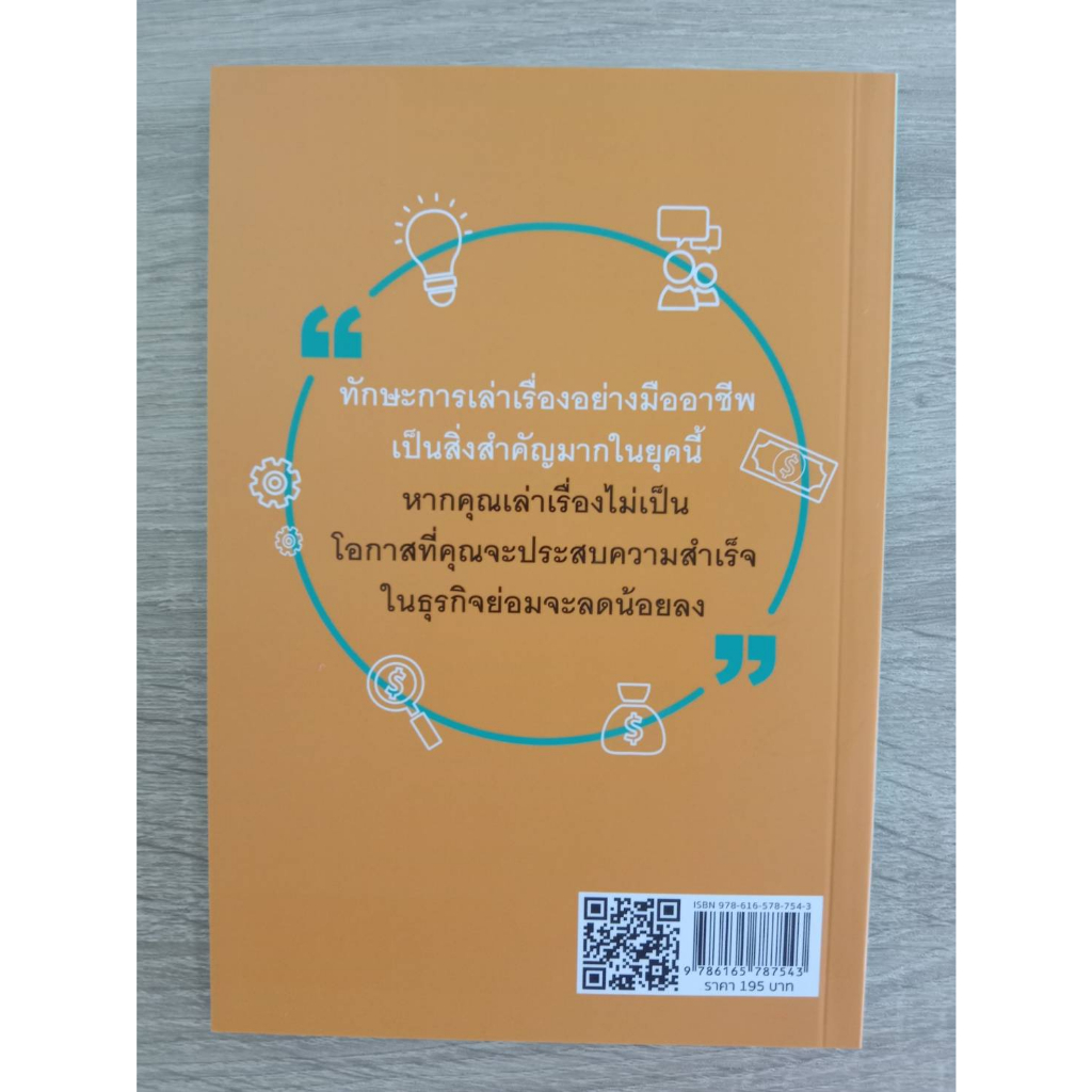 9786165787543-เล่าเรื่องแบบนี้ถึงจะมีเงินล้าน