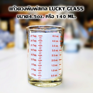 แก้วตวงพิมพ์สเกล LUCKY GLASS ขนาด4.5oz. 140 มล. ถ้วยตวงกาแฟ