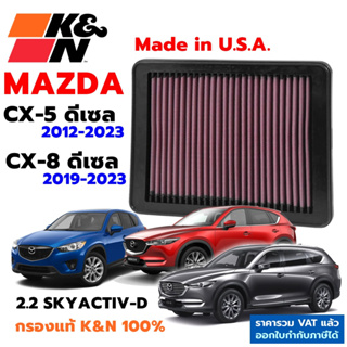 K&amp;N กรองอากาศ Mazda CX-5 ดีเซล 2.2, CX-8 ดีเซล 2.2 กรองเครื่องยนต์ ใส้กรองอากาศ Air Filter แท้ Made in USA cx5 cx8