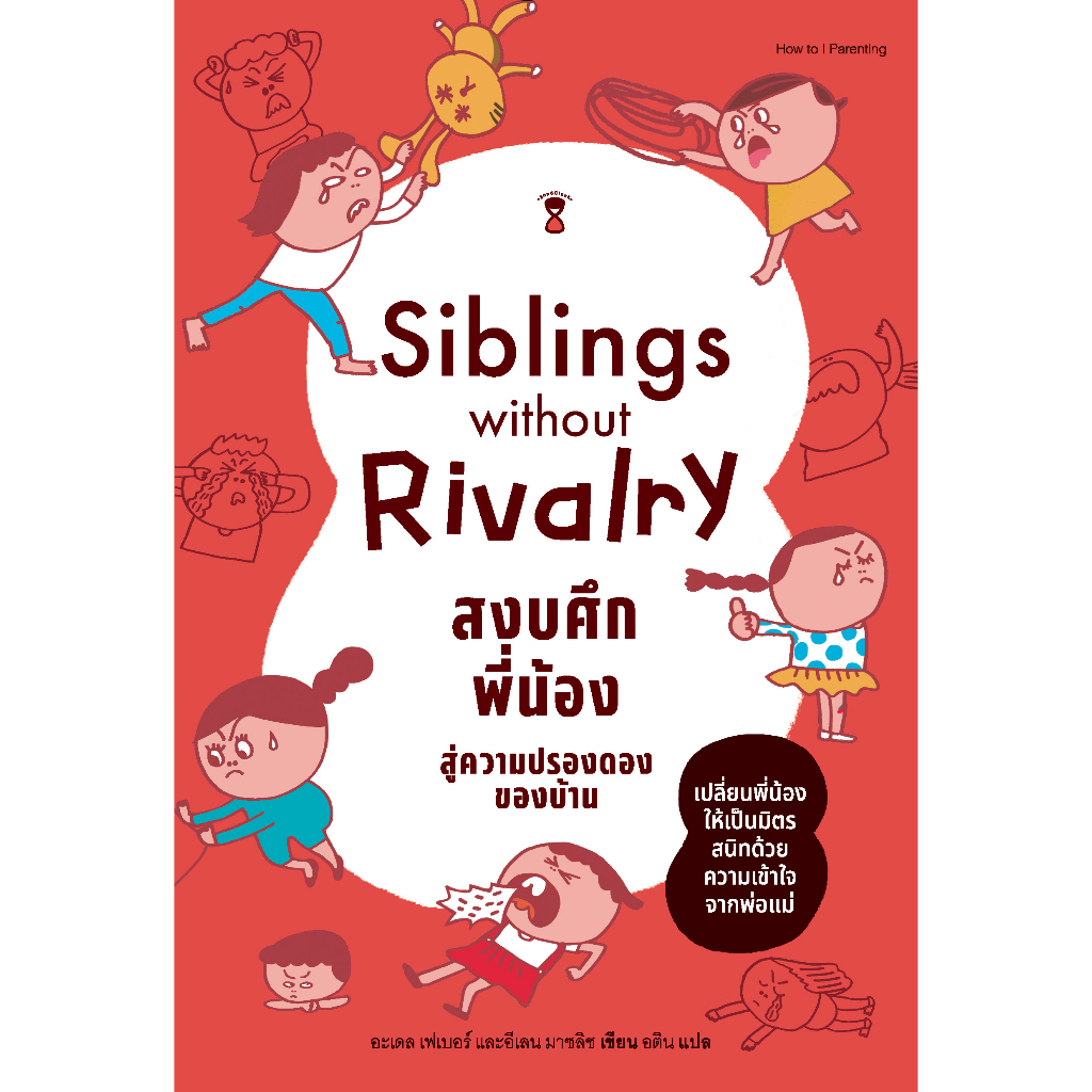 Siblings Without Rivalry สงบศึกพี่น้อง สู่ความปรองดองของบ้าน / อะเดล เฟ ...