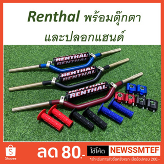 แฮนด์บาร์ ทรง Renthal 997 แฮนด์อ้วน 28.6 มิล สำเนา งานแข็ง ทนทาน ฟรี ตุ๊กตาแฮนด์ และปลอกแฮนด์ ครบชุด