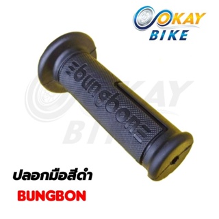 ภาพหน้าปกสินค้าปลอกมือสีดำ ปลอกแฮนด์ ปลอกมือมอไซค์ นุ่มมือ BUNGBON (8403) 🔸️ราคาต่อ 1 คู่ ซึ่งคุณอาจชอบราคาและรีวิวของสินค้านี้