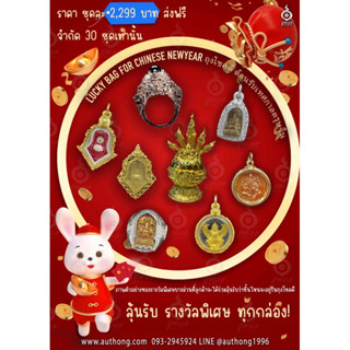 🧧ถุง(สุ่ม)โชคดี🎁 ต้อนรับเทศกาลตรุษจีน๒๕๖๖ 🔑ราคา ชุดละ 2,229฿ (30ชุด)