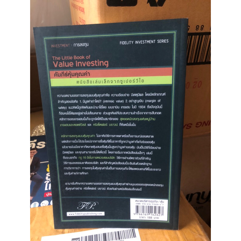 คัมภีร์หุ้นคุณค่า-the-little-book-of-value-investing-ผู้เขียน-christopher-h-browne-ผู้แปล-เทพ-รุ่งธนาภิรมย์