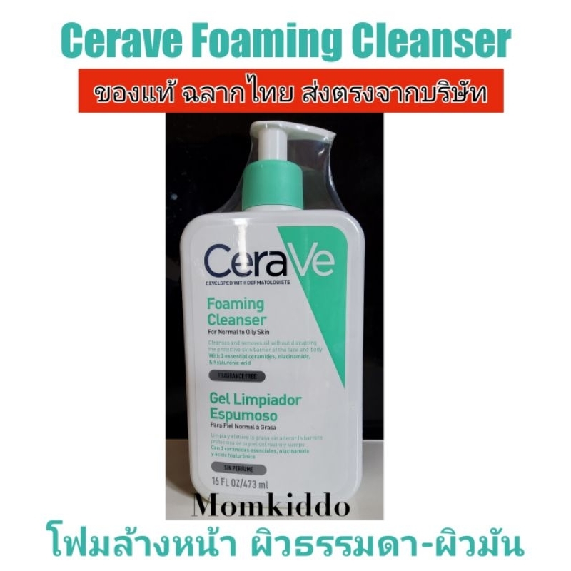 แท้100-cerave-foaming-cleanser-โฟมล้างหน้า-เซราวี-โฟมมิ่ง-คลีนเซอร์-473-ml