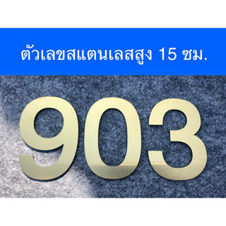 ตัวเลขบ้านเลขที่ สูง 15 ซม. สแตนเลสแฮร์ไลน์เกรด 304 รองหลังด้วยอะคริลิคดำหนา 2.5 มม. หนารวม 3.5 มม.