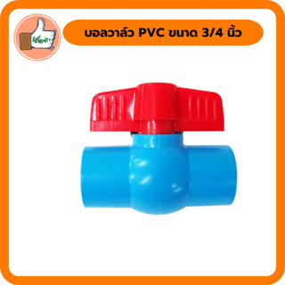 บอลวาล์ว วาล์วน้ำ PVC  มีขนาด 3/4 นิ้ว (6 หุน) ระบบน้ำ