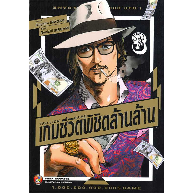 เกมชีวิต-พิชิตล้านล้าน-trillion-game-เล่ม-1-3-หนังสือการ์ตูนมือ-1