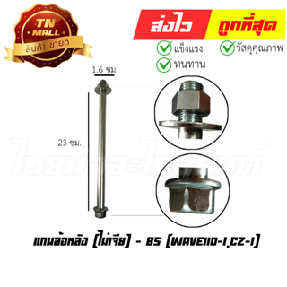 แกนล้อหลัง [ไม่เจีย] Wave110-I,CZ-I ยี่ห้อ BS (AT18-59)