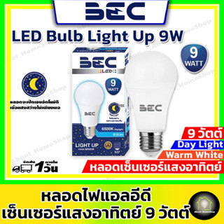 BEC หลอดไฟแอลอีดี รุ่นเซ็นเซอร์แสงอาทิตย์ในตัว ขนาด 9 วัตต์ (หลอดไฟจะติดเองอัตโนมัติ เมื่อมีแสงไม่เพียงพอหรือเวลากลางคืน