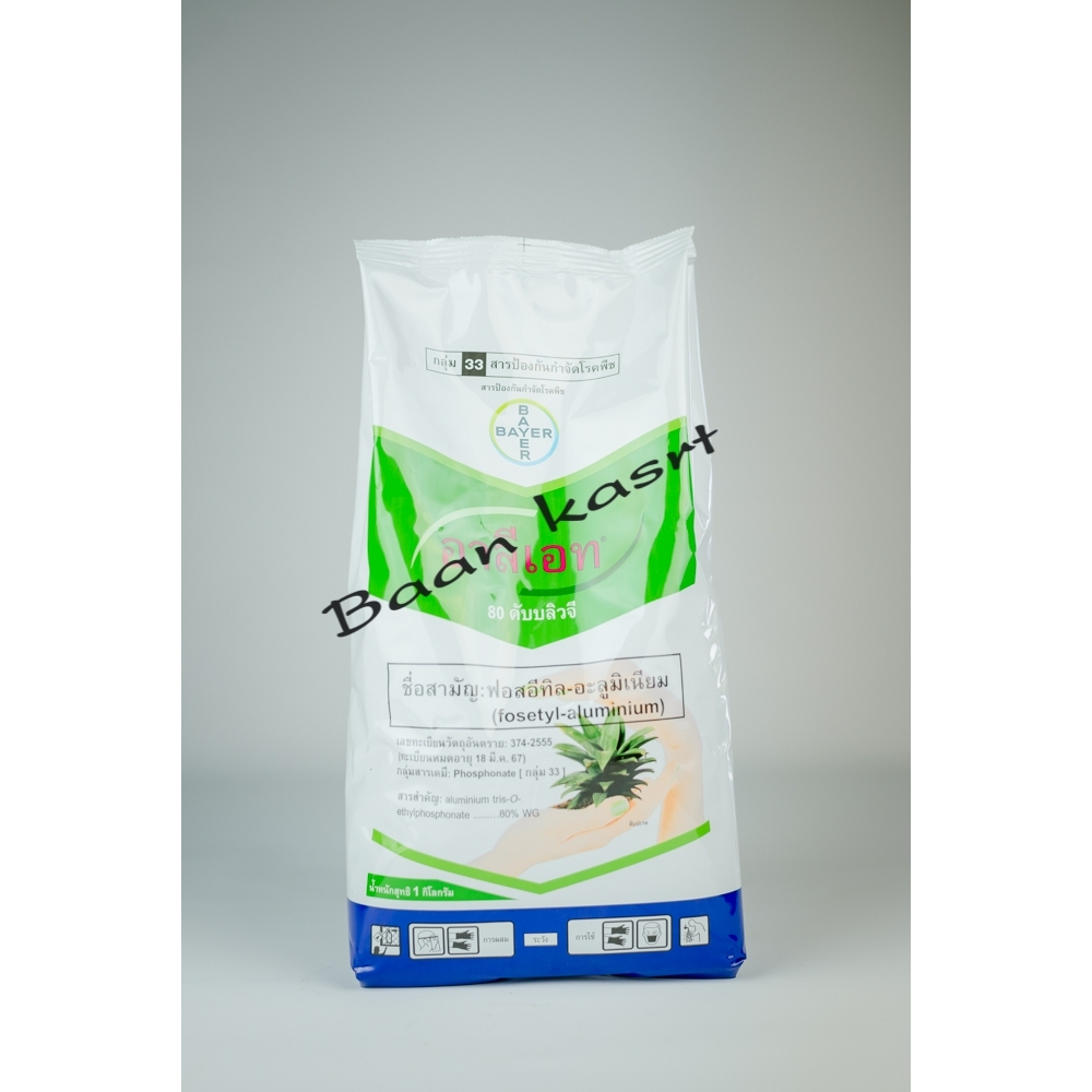 อาลีเอท ชื่อสามัญฟอสอีทิลอะลูมิเนียม (fosetylaluminium) ขนาด1kg