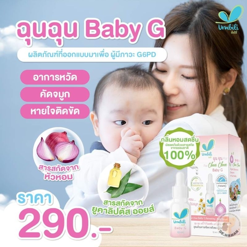 chun-chun-baby-g-refreshing-ฉุนฉุนเซรั่ม-เบบี้-จี-รีเฟรชชิ่ง-g6pd-ใช้ได้