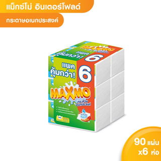 สินค้า [ขายดี] Maxmo แม๊กซ์โม่ อินเตอร์โฟลด์ กระดาษอเนกประสงค์ แบบแผ่น 90 แผ่น รวม 6 ห่อ