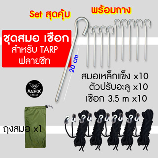 ชุดสุดคุ้ม ชุดพร้อมกางฟลายชีท สมอบกเหล็ก 10 /เชือก 10 /ปรับเชือก 10 ....350บาท จัดเต็ม