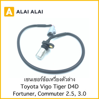 【Y042-3】เซ็นเซอร์ข้อเหวี่ยงตัวล่าง Toyota Vigo, Tiger D4D, Fortuner, Commuter 2.5, 3.0