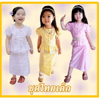 ภาพหน้าปกสินค้าชุดไทยเด็ก ได้ทั้งเสื้อและกระโปรง ผ้าคอตตอนฉลุลายรุ้งอย่างดี ใส่งานบุญ ออกพรรษา งานแต่ง ที่เกี่ยวข้อง