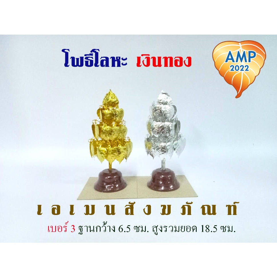 โพธิ์เงิน-โพธิ์ทอง-รุ่นโลหะ-ใบทำจากโลหะเงินทอง