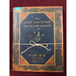 เดอะลาสต์เลกเชอร์ : The Last Lecture ผู้เขียน Randy Pausch (แรนดี เพาซ์), Jeffery Zaslow (เจฟฟรีย์ ซาสโลว์) (ปกแข็ง)