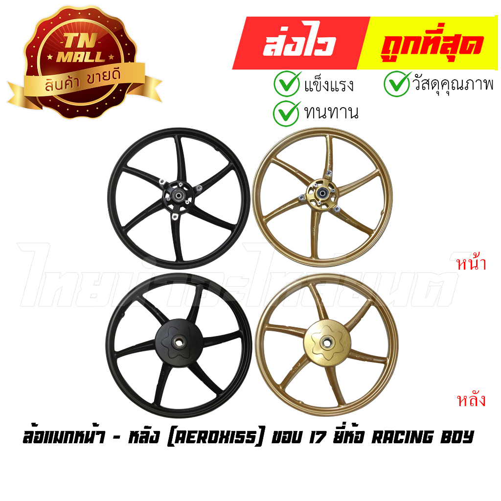 ล้อแมกหน้า-หลัง-aerox155-หน้า140-หลัง160-ขอบ17-ขายยกคู่-ยี่ห้อ-racing-boy