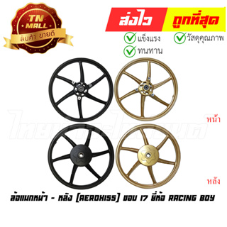 ล้อแมกหน้า - หลัง Aerox155 หน้า140/หลัง160 ขอบ17 (ขายยกคู่) ยี่ห้อ Racing Boy