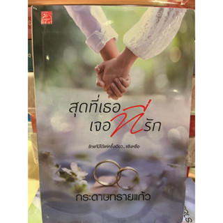 หนังสือมือหนึ่ง สุดที่เธอเจอที่รัก-กระดาษทรายแก้ว แถมปกใส