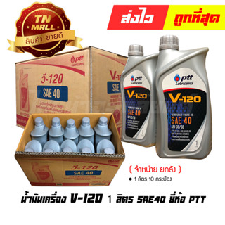 น้ำมันเครื่อง V-120 1ลิตร ยี่ห้อ PTT (จำหน่าย ยกลัง)