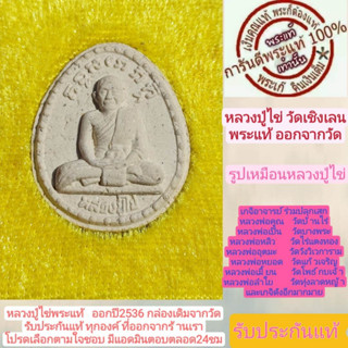 หลวงปู่ไข่ วัดเชิงเลน พระแท้ ปี2536 รูปเหมือนหลวงปู่ไข่ พิธีดี ปีลึก มวลสารแน่น พร้อมกล่องเดิมจากวัด รับประกันแท้ทุกองค์