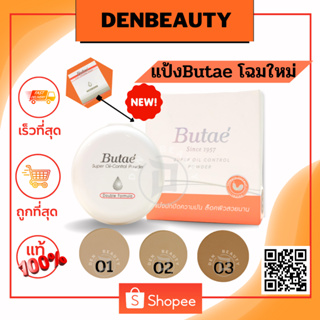 Butae Super Oil Control Powder แป้งพัฟ บูเต้ คุมมัน ไม่อุดตัน