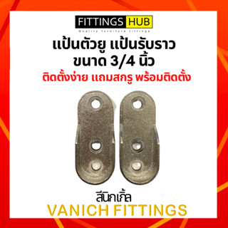 หูรับราวผ้า แป้นตัวยู แป้นรับราวนิกเกิ้ล ขนาด 3/4 นิ้ว ขายเป็นคู่ - Fittings Hub