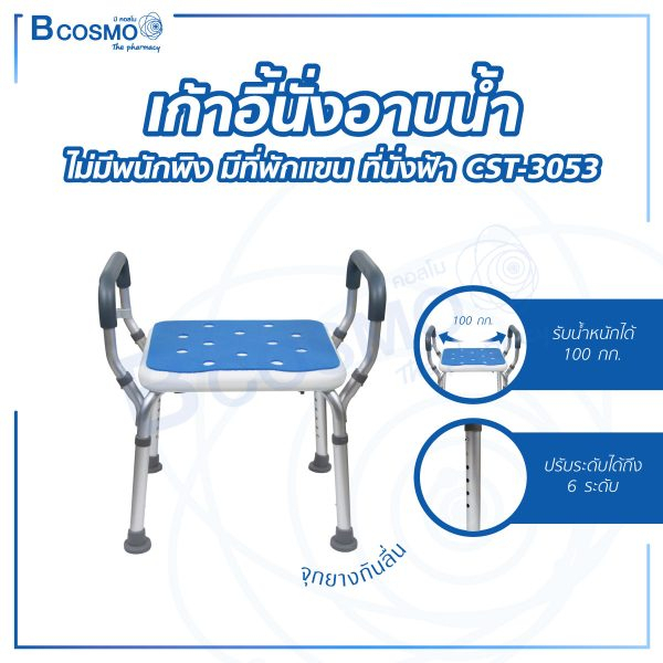 เก้าอี้นั่งอาบน้ำ-มีพนักพิง-ที่พักแขน-ที่นั่งฟ้า-สีขาว-และ-เก้าอี้นั่งอาบน้ำ-ไม่มีพนักพิง-สามารถปรับได้ถึง-6-ระดับ