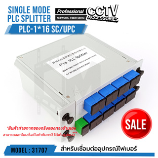 Single mode PLC SPLITTER PLC-1*16 SC/UPC รหัส 31707 จำนวน 1 ตัว