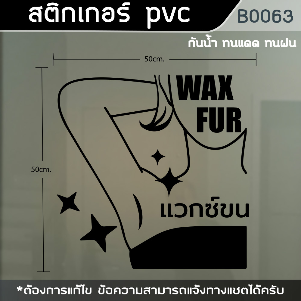 ป้าย-สติกเกอร์-ร้านเสริมสวย-ร้านแวกซ์ขน-waxขน-ขนาด-50x50cm-b0063