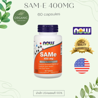 ภาพขนาดย่อของภาพหน้าปกสินค้าSAM-e 200,400mg 60 เม็ด Doctor's Best,NOW ซึมเศร้า ตับแข็ง ปวดกล้ามเนื้อ ข้อเข่าเสื่อม โรคสมองเสื่อม จากร้าน at.sheep บน Shopee ภาพที่ 2