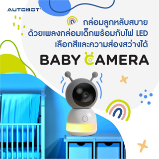 ภาพขนาดย่อของภาพหน้าปกสินค้าAUTOBOT Baby Care Set ชุดของขวัญสำหรับคุณแม่มือใหม่ กล้องวงจรปิด ตรวจจับอัตโนมัติ ดูแลลูกน้อยพร้อม เปลโยกไฟฟ้าหลับสนิท จากร้าน autobot_official บน Shopee ภาพที่ 4