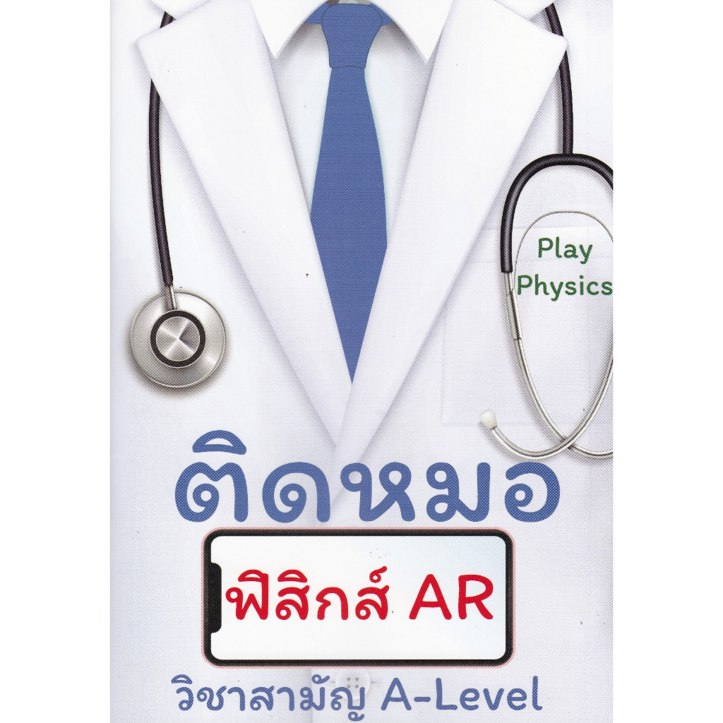 ศูนย์หนังสือจุฬาฯ-ติดหมอ-ฟิสิกส์-ar-9786165947657