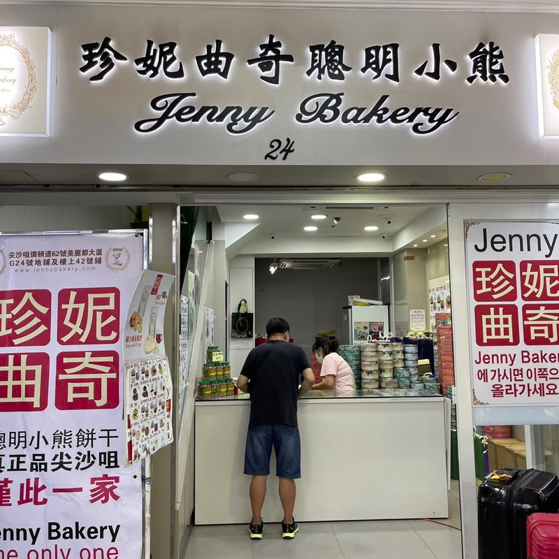 รอบส่ง-16-พฤศจิกายน-คุกกี้-jenny-bakery-คุกกี้เจ้าดังของฮ่องกง-4-mix-หิ้วใหม่ทุกรอบบิน