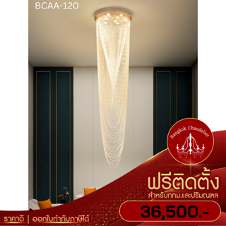 ฟรีติดตั้ง โคมไฟแชนเดอเรีย แชนเดอเรียคริสตัลระย้ายาว คริสตัลแท้ เหมาะสำหรับโถงบันได BCAA-120 Bangkok Chandelier