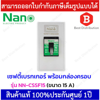 NANO ชุดเซฟตี้เบรกเกอร์พร้อมกล่องครอบเบรกเกอร์ รุ่น CSSF  ขนาด 15A,20A,30A  (ไม่มีไฟบอกสถานะ)