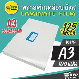 โปร 11.11 พลาสติกเคลือบบัตร ขนาด A3 303x426 mm. บรรจุ 100 แผ่น หนา 125 mic แผ่นเคลือบ เคลือบร้อน