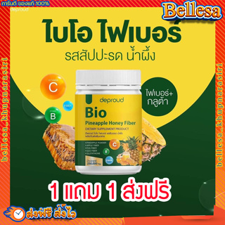 ไบโอ ไฟเบอร์🍍 1แถม1 {💚ส่งฟรี+พร้อมส่ง} Bio Pineapple Fiber ไฟเบอร์สับปะรดสกัด ดีท๊อกซ์ ลดพุง บำรุงผิว อร่อย ดื่มง่าย