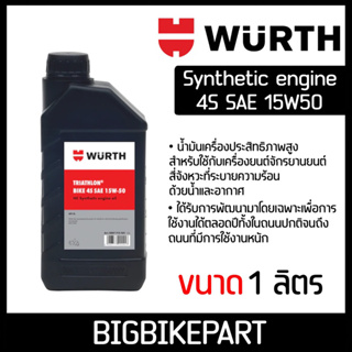 น้ำมันเครื่อง WURTH Synthetic 4S SAE 15W50 (ขนาด 1 ลิตร)