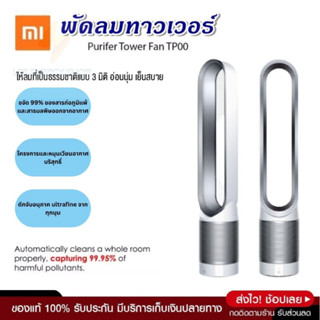 ประกัน 2ปี พัดลมทาวเวอร์ Xiaomi รุ่น Tower Purifier พัดลมตั้งพื้น พัดลมปรับอากาศ พัดลมไอเย็น air cooler เครื่องปรับอากาศ