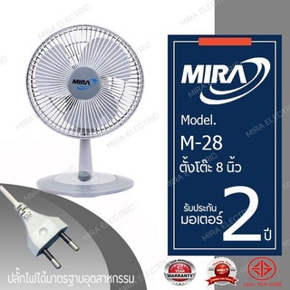 ภาพขนาดย่อของภาพหน้าปกสินค้าMIRA มิร่า พัดลมตั้งโต๊ะ 8 นิ้ว รุ่น M-28 จากร้าน miraelectric บน Shopee