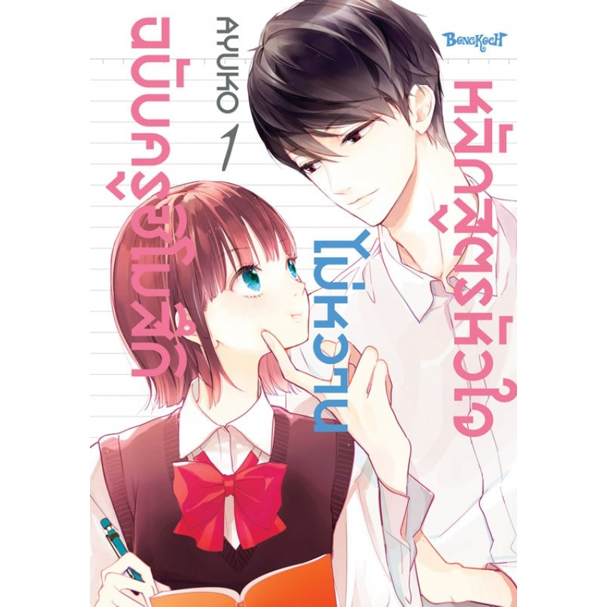 หลักสูตรหัวใจไม่หวานฉบับครูชิโมสึกิ-เล่ม-1-2-จบ-มือ-1-พร้อมส่ง