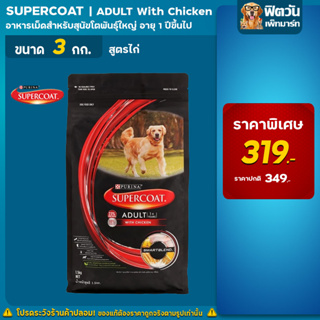 SUPERCOAT - สูตรสุนัขโต เนื้อวัว 3 กิโลกรัม