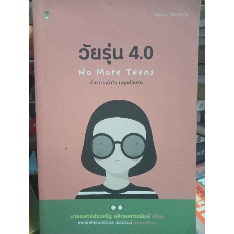 วัยรุ่น-4-0-หนังสือมือสองสภาพดี