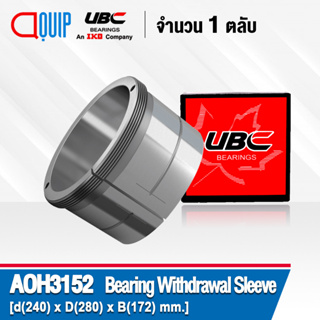 AOH3152 Bearing Withdrawal sleeve แบริ่ง AOH 3152 AOH-3152 ขนาดรูใน 240 มิล